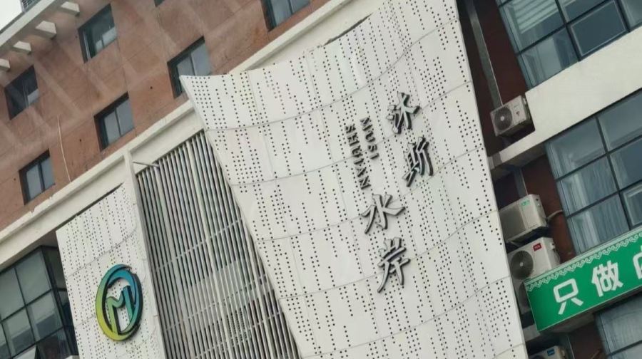 沐斯·水岸矿泉洗浴