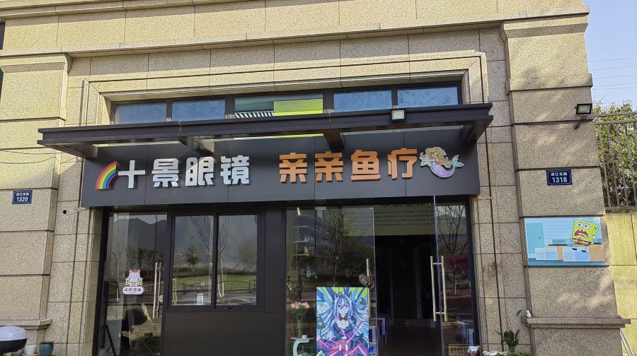 亲亲鱼疗(港边路店)