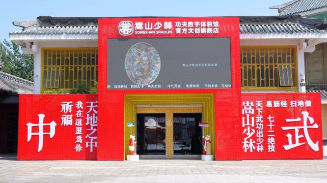 嵩山少林功夫数字体验馆