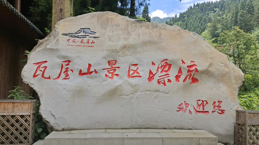 瓦屋山景区漂流