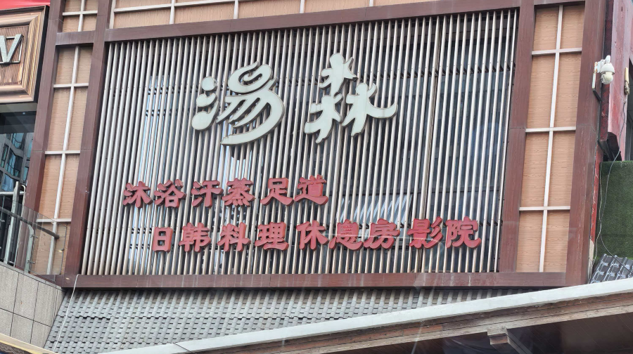 汤森悠生活文化汤(利群宇恒大厦店）