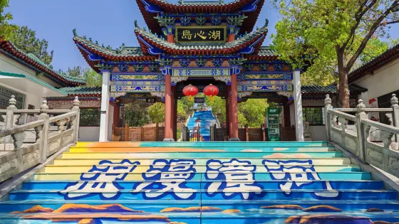 漳河風景名勝區