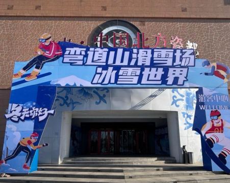 弯道山滑雪场
