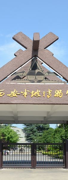 西安半坡博物馆-西安