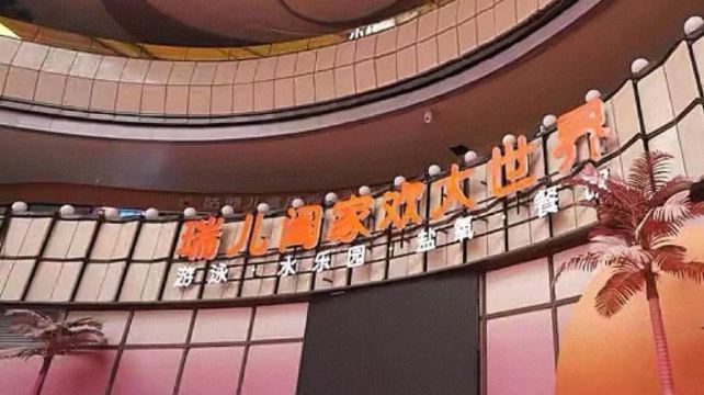 瑞儿阖家欢大世界(中冶店)