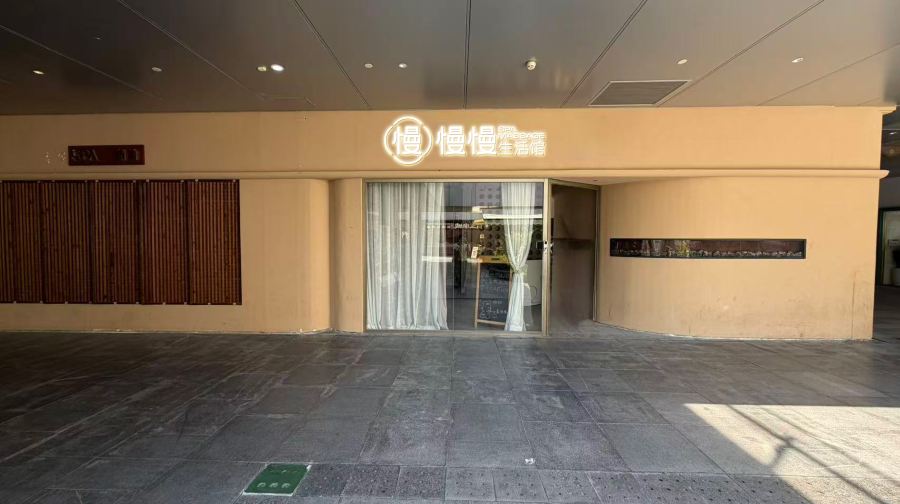 慢慢生活馆(万科里店)