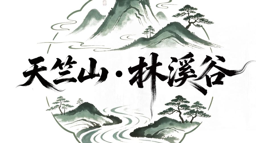 天竺山林溪谷