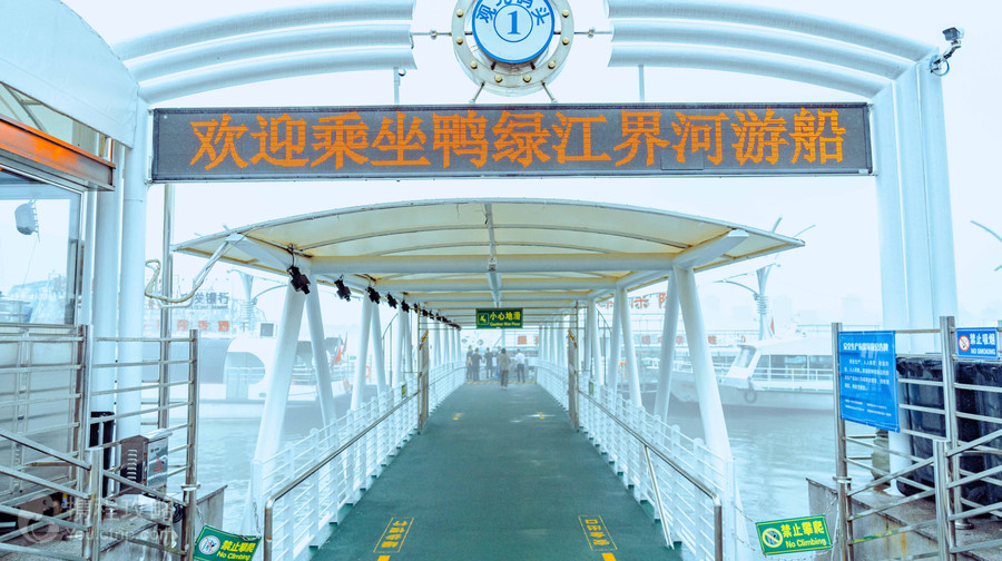 鴨綠江中朝邊界河遊船(1號碼頭)