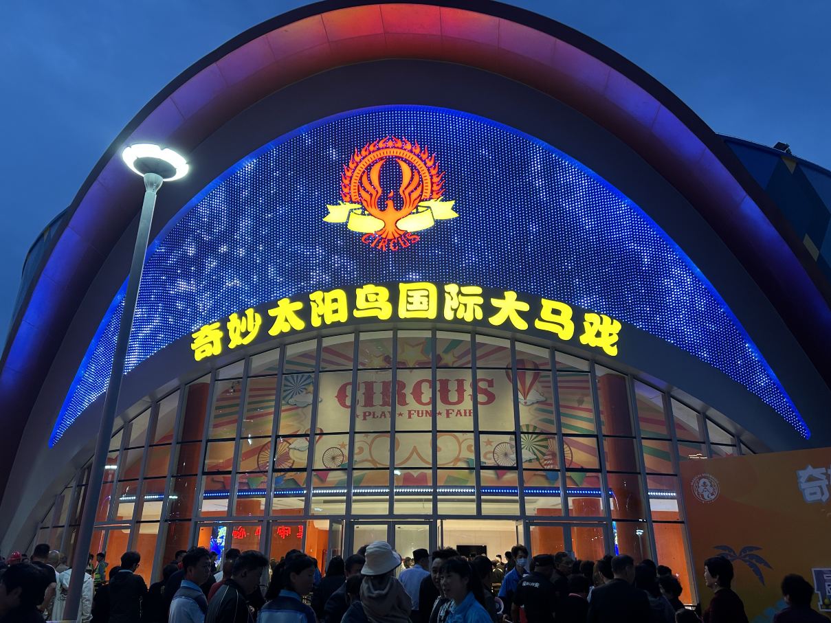 奇妙太阳鸟国际大马戏