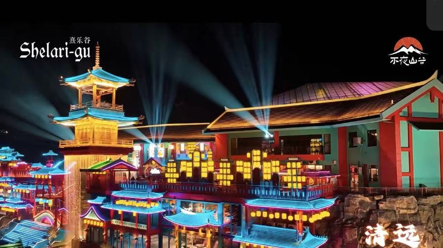 熹乐谷不夜山谷