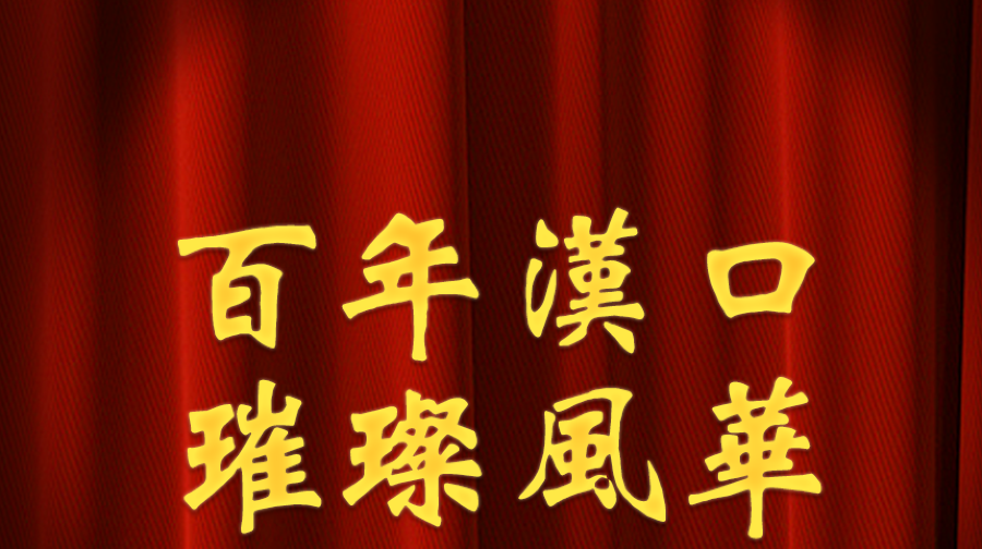 汉口风华·沉浸式音乐剧餐秀