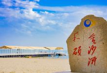 新疆金沙滩旅游度假区景点图片