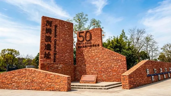 河姆渡考古遺址公園