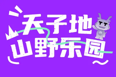 天子地山野乐园
