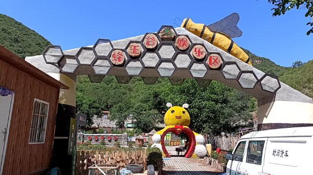 北京蜂王谷旅游景区