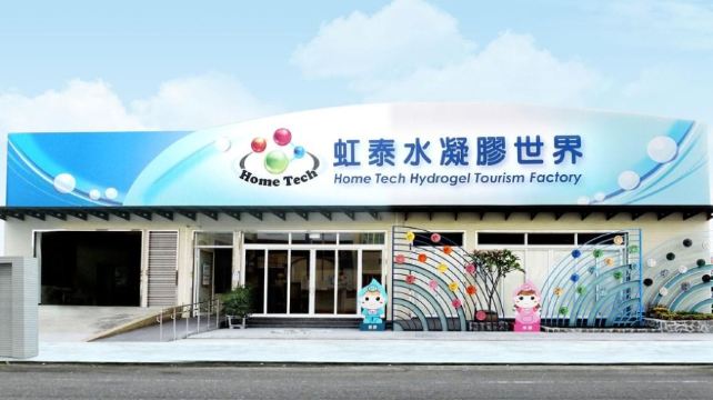 虹泰水凝胶世界观光工厂