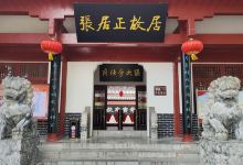 张居正故居景点图片