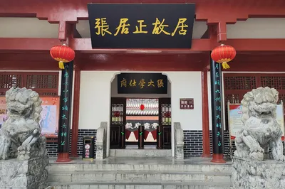 张居正故居