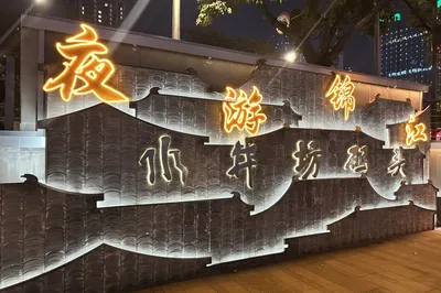 成都夜游锦江(水井坊码头)
