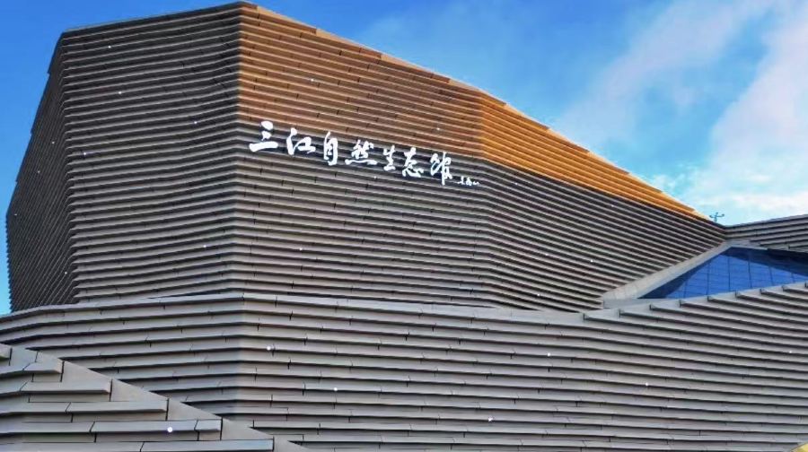 三江自然生态馆