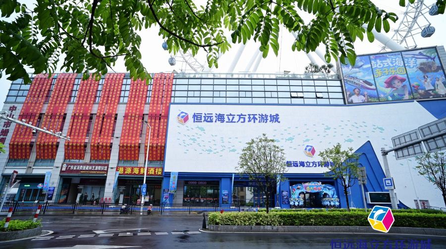 中山恒远海立方环游城