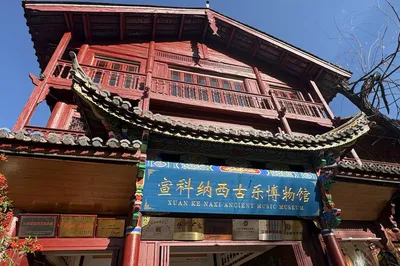 宣科纳西古乐·非遗音乐(大水车店)