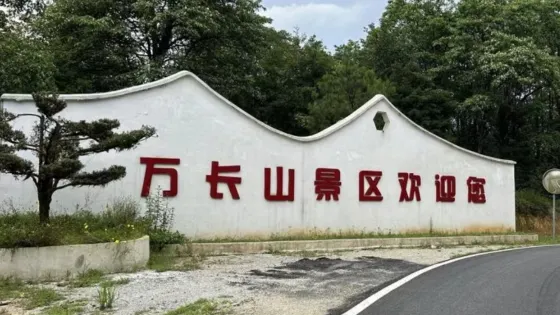 萬長山