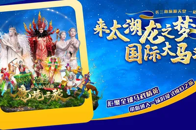 龙之梦国际大马戏