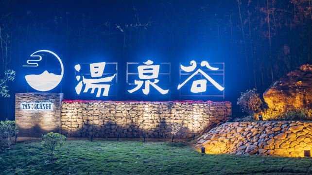 汤溪汤泉谷温泉