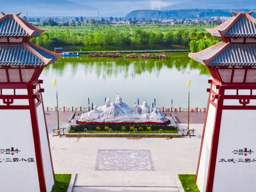水城·三国小镇