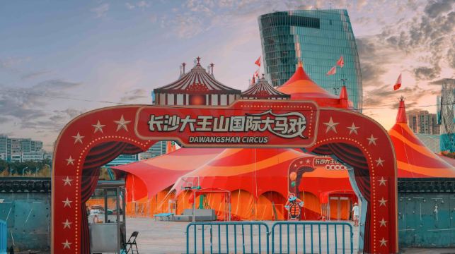 长沙大王山国际大马戏