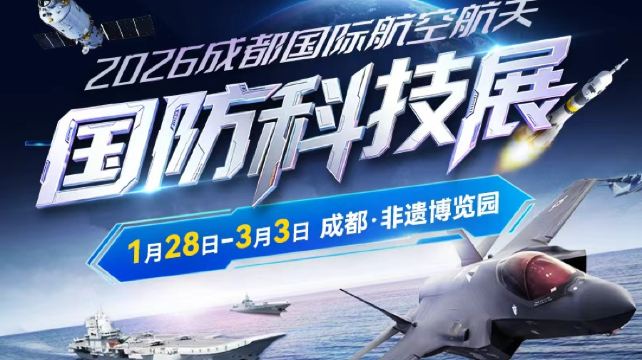 2026成都国际航空航天国防科技展