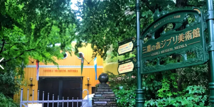 三鷹之森吉卜力美術館