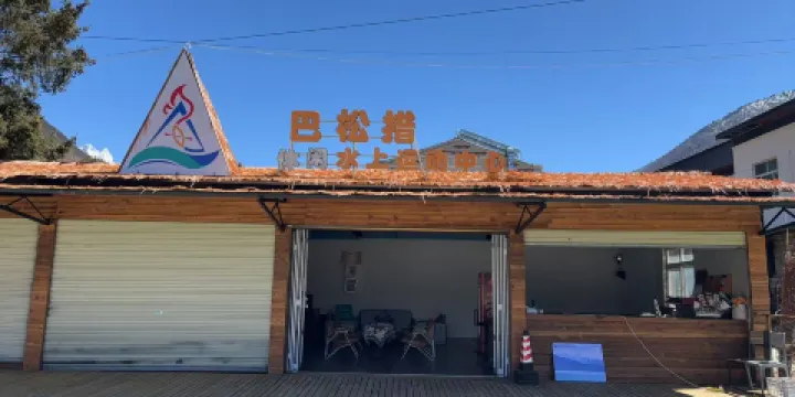 巴松措休閑水上運動中心