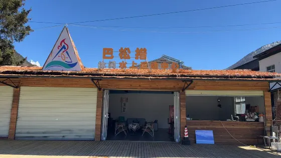 巴松措休閑水上運動中心