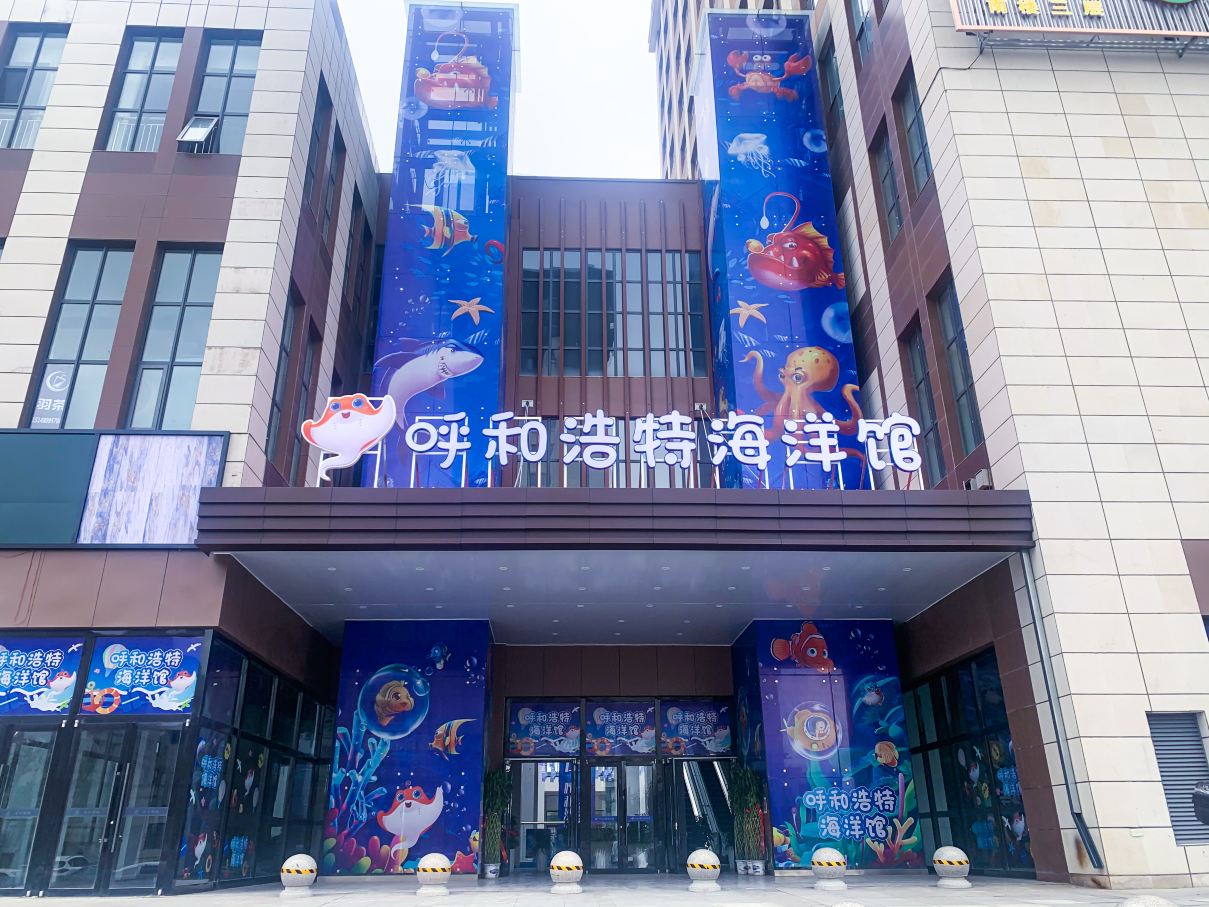 呼和浩特海洋馆