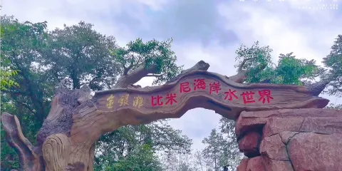 金銀灘·比米尼海岸水世界