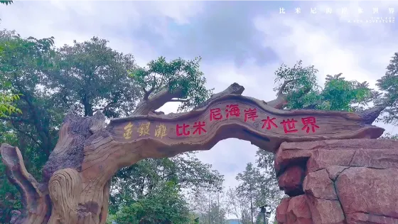 金銀灘·比米尼海岸水世界