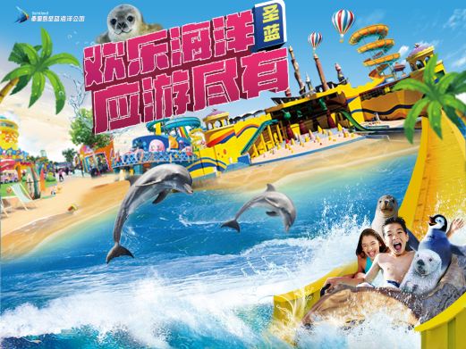 圣蓝海洋公园