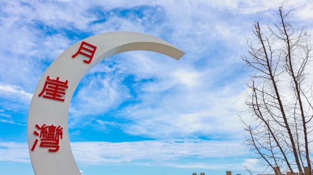 月崖湾亲子农场