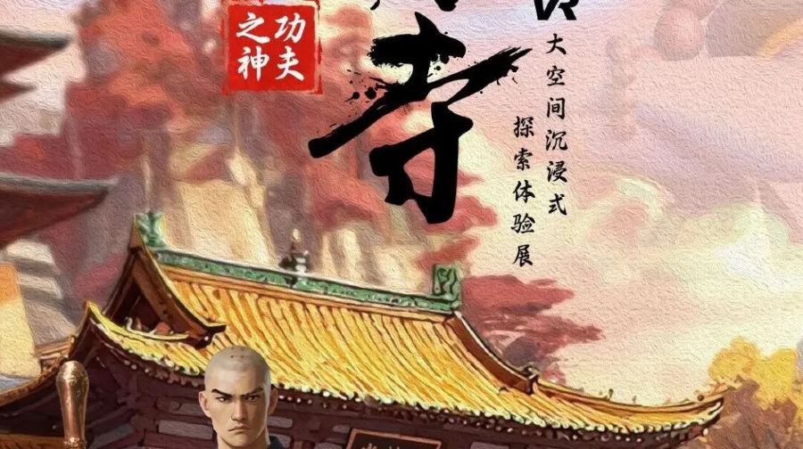 少林寺功夫之神vR沉浸式探索体验展