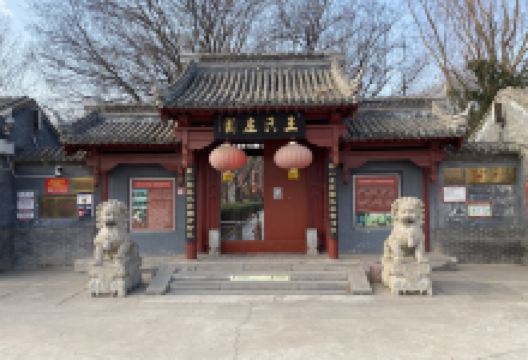 腰山王氏庄园景点图片