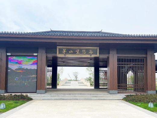 茅山望悠谷景区