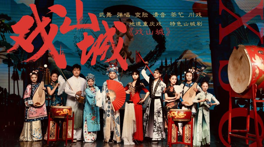 戏山城地道重庆戏