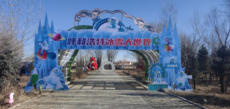 呼和浩特冰雪大世界