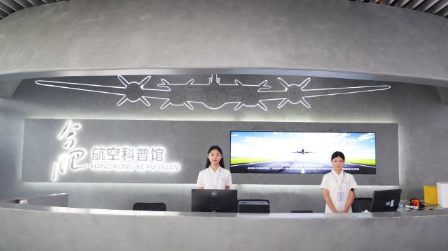 合肥航空科普馆