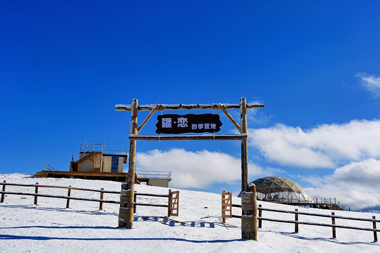 疆恋四季营地