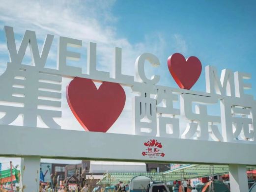 集酷无动力儿童乐园