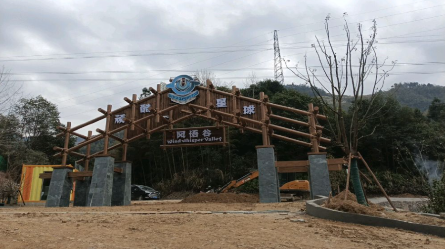 顽酷星球风语谷