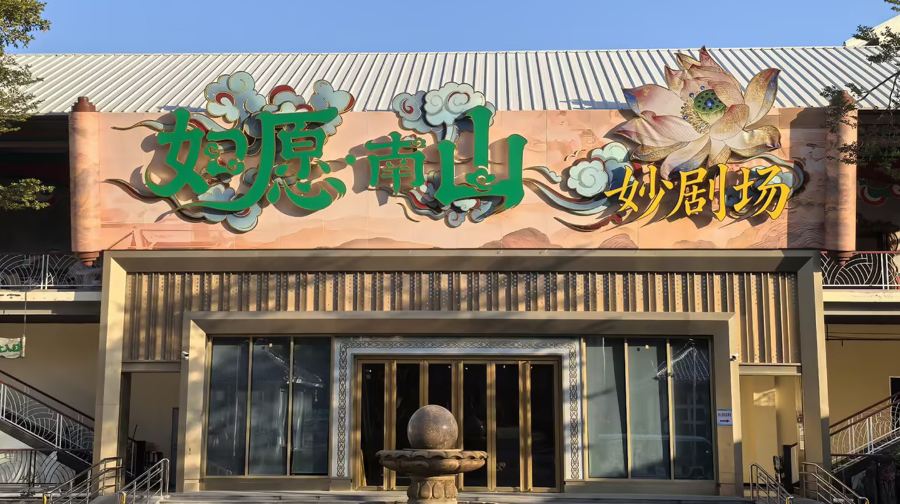 三亚如愿南山妙剧场